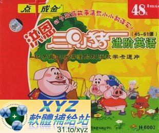 洪恩三隻小豬 進階英語 第五篇 31-37集 國語/英語發音 英文/70%繁體中文+30%簡體中文語言字幕版(DVD版)(幼兒教學)(適用任何家用DVD播放機)